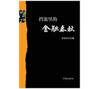 Dang An Li De Jin Rong Chun Qiu - Xuelin