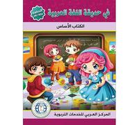 Dans le manuel de jardin de langue arabe : niveau KG 2 (niveau kg) 2
