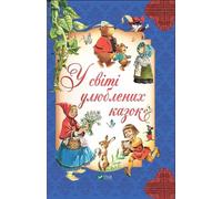 Dans le monde des contes de fées préférés w.ukraińska