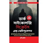 Dark Psychology Secrets & Manipulation (Bengali Edition)