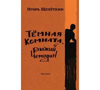 Dark Room, Ginger-Colored Suitcase