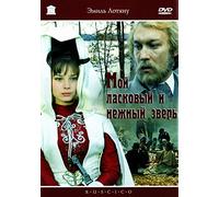 Das Drama auf der Jagd (Moy laskovyy i nezhnyy zver) (My Tender and Affectionate Animal) (RUSCICO)