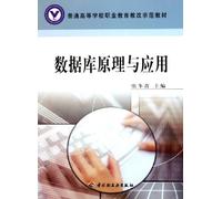 Database Principles and Applications (Colleges and Universities Vocational Education Reform Demonstration Textbook) (Chinese Edition)