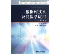 Database Technology and Medical Application (the 2nd edition Higher school medicine class specialized computer foundation course series planning teaching materials) (Chinese Edition)