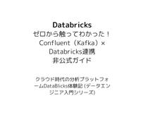 Databricks──ゼロから触ってわかった！DatabricksとConfluent(Kafka)連携！非公式ガイド