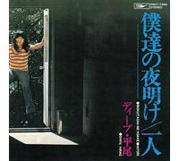 Dave Hirao - Bokutachi no Yoake / Hitori [Vinyl LP]