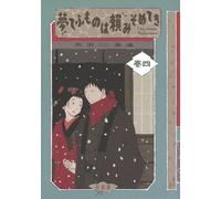 夢てふものは頼みそめてき Daydream Believers（4）