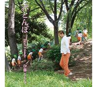 赤とんぼ -Dear Friends-