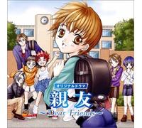 オリジナルドラマ 親友~Dear Friends~