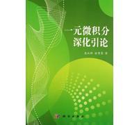 Deep introduction to single variable calculus (Chinese Edition)