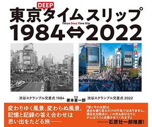 Deep19842022 : Tokyo Deep Time Slip 19842022