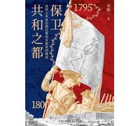 Defending the Capital of the Republic: The Construction of the Public Security System in Paris during the Later Phase of the French Revolution (1795-1800)/保卫共和之都:法国大革命后期巴黎治