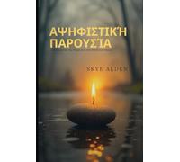 Defiant Presence / Αψηφιστική Παρουσία: Claiming Your Soul in the Midst of Mayhem / Διεκδικώντας την Ψυχή Σου στη Μέση του Χά&