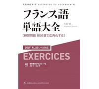 フランス語単語大全 DELF A1,A2レベル対応［練習問題806題で広角化する］