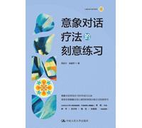 Deliberate Practice in Imagery Communication Therapy/意象对话疗法的刻意练习