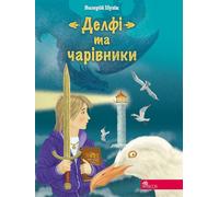 DELPHI ET LES SAGES - Valeriy Puzik (Fremdsprachige Literatur auf Ukrainisch)