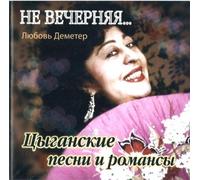 Demeter,Ljubov - Gypsy Songs and Romances