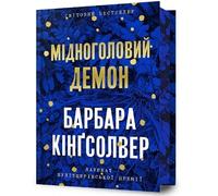 Demon Copperhead. Limited edition. Ukrainian language
