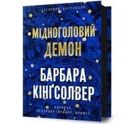 Demon Copperhead. Ukrainian Edition