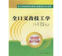 Dentistic Techniques of Complete Dentures (Chinese Edition)