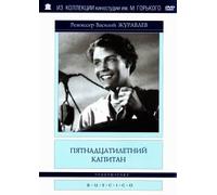 Der fünfzehnjährige Kapitän (Pjatnadzatiletnij kapitan) (RUSCICO) [Пятнадцатилетний капитан]