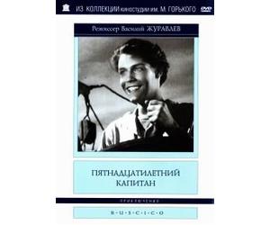 Der fünfzehnjährige Kapitän (Pjatnadzatiletnij kapitan) (RUSCICO) [Пятнадцатилетний капитан]