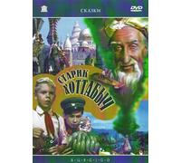 Der Zauberer aus der Flasche (Starik Chottabytsch) (DVD) Nikolai Volkov
