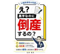 え？黒字なのに倒産するの？: Designing Equal Business Relationships Through Contracts, with the Fair Transactions Act on Your Side: Protecting Employees’ Salaries and Business Owners’ Pride