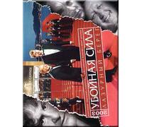 Destructive force. Cote d'Azur (Uboynaya sila. Lazurnyy bereg) [Убойная сила. Лазурный берег]