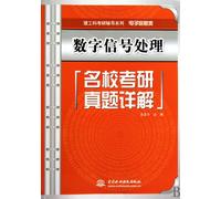 Detailed Interpretation of Digital Signal Processing Test for National Entrance Examination for Postgraduates in Prestigious Schools (Science and ... (Electronic Information)) (Chinese Edition)