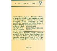 Deux Cahiers De Grammaire Grecque: Cahier De Phonetique Grecque Et Cahier De Morphologie Verbale Grecque