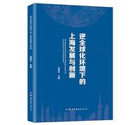 Development and Innovation of Shanghai in the Anti-Globalization Environment(Chinese Edition)