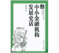 Development History of Small and Medium Size Financial Institutions (Chinese Edition)