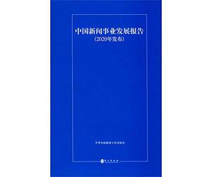 Development of China's New Media (Released in 2020) (Chinese Edition)