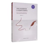 Development of Guiyang cultural resource utilization and Culture Park(Chinese Edition)