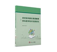 Development of rural junior high school English teacher teaching new knowledge(Chinese Edition)