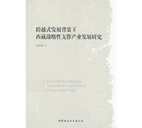 Development of Tibet strategic support industry by leaps and bounds under the Background(Chinese Edition)