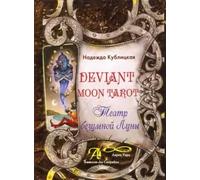 Deviant Moon Tarot. Teatr Bezumnoj Luny. Book.