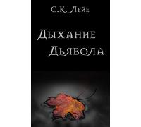 Devil's Breath (Russian Edition)