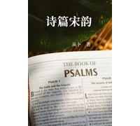 Devotional Reflections On The Psalms in Song Lyric Form《 诗篇宋韵（简体合集）》: A Collection of Devotional Reflections in Song Lyric Form