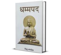 Dhammapada ( धम्मपद )