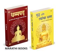 Dhammapada | Bhagwan Buddha Ani Tyancha Dhamma | Combo Gift Pack Set | Marathi Books | धम्मपद गौतम बुद्ध | गौतम बुद्ध आणि त्यांचा धम्म | Tathagat Gautam Buddha | तथागत गौतम बुद्ध | Dr. Babasaheb Ambed