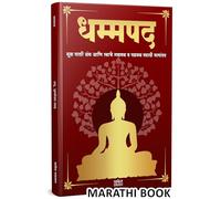 Dhammapada Book Marathi| धम्मपद गौतम बुद्ध | Tathagat Gautam Buddha | तथागत गौतम बुद्ध | मूळ पाली ग्रंथ आणि त्याचे गद्यमय व पद्यमय मराठी भाषांतर | The Dhammapadam Original | धम्म पद | Gautam Buddha Bu