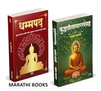 Dhammapada | Buddhaleelasangraha | Combo Gift Pack Set | Marathi Books | धम्मपद गौतम बुद्ध | बुद्धलीलासारसंग्रह | Tathagat Gautam Buddha | तथागत गौतम बुद्ध | Dharmanand Kosambi | धर्मानंद कोसंबी | मूळ
