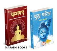Dhammapada | Budha Charitra | Combo Gift Pack Set | Marathi Books | धम्मपद गौतम बुद्ध | बुद्ध चरित्र | Tathagat Gautam Buddha | तथागत गौतम बुद्ध | Dharmanand Kosambi | धर्मानंद कोसंबी | मूळ पाली ग्रंथ