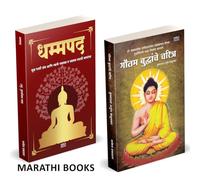 Dhammapada | Gautam Buddhanche Charitra | Combo Gift Pack Set | Marathi Books | धम्मपद गौतम बुद्ध | गौतम बुद्धांचे चरित्र | Tathagat Gautam Buddha | तथागत गौतम बुद्ध | Krishnarao Arjun Keluskar | कृष्