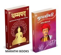 Dhammapada | Gulamgiri | Combo Gift Pack Set | Marathi Books | धम्मपद गौतम बुद्ध | गुलामगिरी | Tathagat Gautam Buddha | तथागत गौतम बुद्ध | Jotirao Phule | ज्योतीराव फुले | मूळ पाली ग्रंथ आणि त्याचे गद