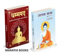 Dhammapada | Jatak Katha | Combo Gift Pack Set | Marathi Books | धम्मपद गौतम बुद्ध | जातक कथा | Tathagat Gautam Buddha | तथागत गौतम बुद्ध | Dharmanand Kosambi | धर्मानंद कोसंबी | मूळ पाली ग्रंथ आणि त्