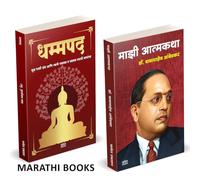 Dhammapada | Majhi Atmakatha | Combo Gift Pack Set | Marathi Books | धम्मपद गौतम बुद्ध | माझी आत्मकथा | Tathagat Gautam Buddha | तथागत गौतम बुद्ध | Dr. Babasaheb Ambedkar | डॉ. बाबासाहेब आंबेडकर | मूळ