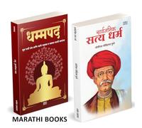 Dhammapada | Sarvajanik Satyadharma | Combo Gift Pack Set | Marathi Books | धम्मपद गौतम बुद्ध | सार्वजनिक सत्यधर्म | Tathagat Gautam Buddha | तथागत गौतम बुद्ध | Jotirao Phule | ज्योतीराव फुले | मूळ पा